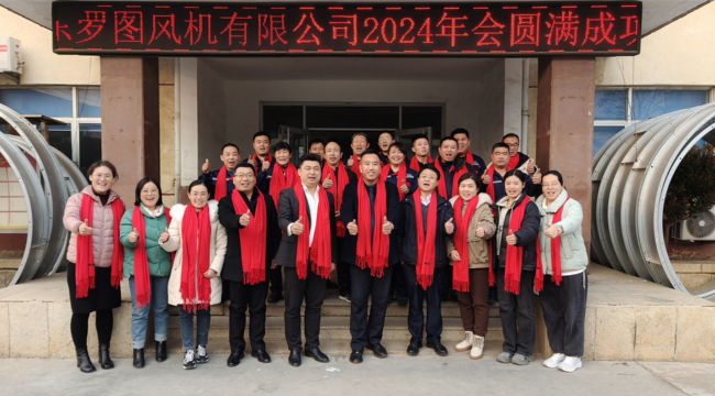 山东罗图风机有限公司2024年会圆满成功